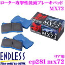 ENDLESS EP281MX72 スポーツブレーキパッド セラミックカーボンメタル 究極制御 MX72 【ペダルタッチの良いセミメタパッド!ローター攻撃性の低減を実現 トヨタ スープ等】 エンドレス