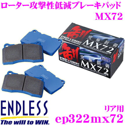 【5/21～5/26はエントリー+3点以上購入でP10倍】 ENDLESS EP322MX72 スポーツブレーキパッド セラミックカーボンメタル 究極制御 MX72 【ペダルタッチの良いセミメタパッド!ローター攻撃性の低減を実現 ホンダ ステップワゴン等】 エンドレス