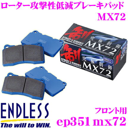 【ほぼ全品P2倍以上！1/1～1/5迄】ENDLESS EP351MX72 スポーツブレーキパッド セラミックカーボンメタル 究極制御 MX72 【ペダルタッチの良いセミメタパッド!ローター攻撃性の低減を実現 スバル インプレッサ等】 エンドレス