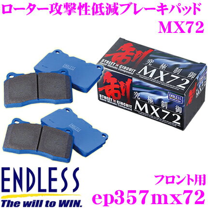 【2/4〜2/10はエントリー+3点以上購入でP10倍】 ENDLESS エンドレス EP357MX72 スポーツブレーキパッド セラミックカーボンメタル 究極制御 MX72 【ペダルタッチの良いセミメタパッド!ローター攻撃性の低減を実現 スバル インプレッサ/BRZ等】