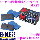 ENDLESS EP357MX72 スポーツブレーキパッド セラミックカーボンメタル 究極制御 MX72 【ペダルタッチの良いセミメタパッド ローター攻撃性の低減を実現 スバル インプレッサ/BRZ等】 エンドレス