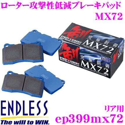 【最大77,777pt！】4口に1口が当選！クレール大抽選ENDLESS EP399MX72 スポーツブレーキパッド セラミックカーボンメタル 究極制御 MX72 【ペダルタッチの良いセミメタパッド!ローター攻撃性の低減を実現 マツダ RX-8】 エンドレス