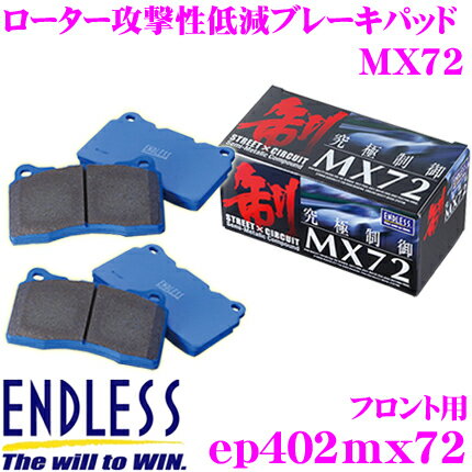 ENDLESS EP402MX72 スポーツブレーキパッド CV系 デリカD:5 / GF8W GF7W アウトランダー 等 セラミックカーボンメタル 究極制御 MX72 【ペダルタッチの良いセミメタパッド!ローター攻撃性の低減を実現】 三菱 エンドレス