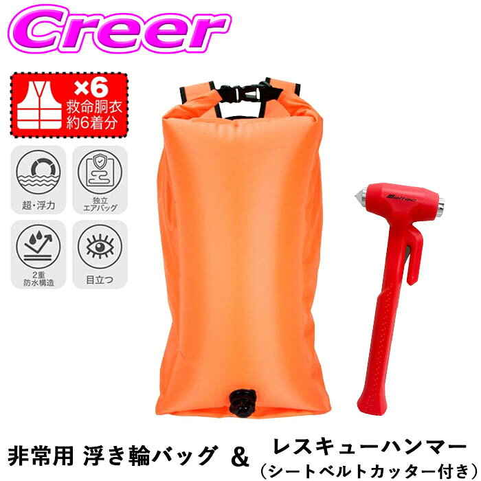 水没脱出セット 非常用 浮き輪バック + 車載用レスキューハンマー 最大45L 超浮力 脱出ハンマー シートベルトカッター 蛍光 2重防水構造 IPX6 IPX7 緊急時 孤立 SOSサイン 救命胴衣約6着分 救命浮き輪 緊急脱出用 JIS規格(D5716)適合 ガラス割り セット