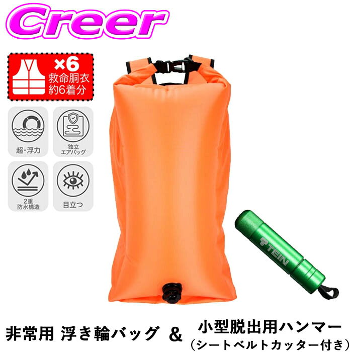 水没脱出セット 非常用 浮き輪バック + 小型脱出用ハンマー 最大45L 超浮力 車載用...