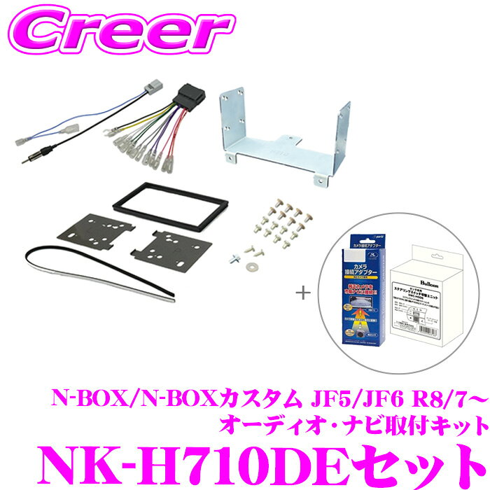 【アダプター2点付属セット】新型 N-BOX / N-BOX カスタム / N-BOX JOY MC後 R8/7～ 7インチ 8インチ オーディオ ナビ取付キット NK-H710DE + RCA118H + SWC-H006 セット JF5 JF6 NBOX オーディオレス車 取付金具 N BOX エヌボックス ジョイ カーナビ 社外ナビ