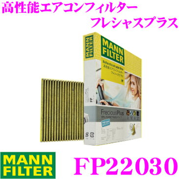 MANN FILTER FP22030 国産車用 高性能エアコンフィルター フレシャスプラス【マツダ AZワゴン / 日産 ルークス / モコ / スズキ ハスラー / アルトラパン / ワゴンR等適合】 【花粉 PM2.5 臭い を除去!】