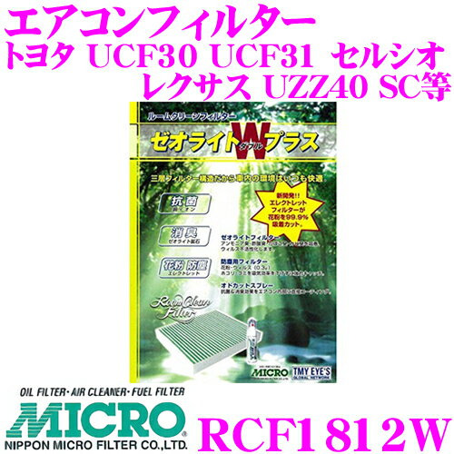 MICRO RCF1812W エアコンフィルター ゼオライトWプラス 消臭・抗菌スプレー付き トヨタ UCF30 UCF31 セルシオ / レクサス UZZ40 SC等 純正品番:87139-22010 / 87139-50030 / 87139-50030-79