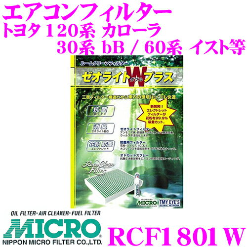 【5/9～5/15はエントリー+3点以上購入でP10倍】 MICRO RCF1801W エアコンフィルター ゼオライトWプラス 消臭・抗菌スプレー付き トヨタ 120系 カローラ / 30系 bB / 60系 イスト など 純正品番:87139-12010 / 88568-12020 / 88568-12030