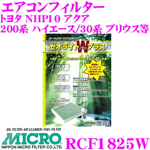 【5/21～5/26はエントリー+3点以上購入でP10倍】 MICRO RCF1825W エアコンフィルター ゼオライトWプラス 消臭・抗菌スプレー付き トヨタ NHP10 アクア / 200系 ハイエース/30系 プリウス等 純正品番:08975-K1002 / 08975-K9005 / 72880AL000