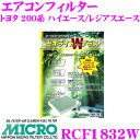 MICRO RCF1832W エアコンフィルター ゼオライトWプラス 消臭 抗菌スプレー付き トヨタ TRH200系 KDH200系 ハイエース / レジアスエース用