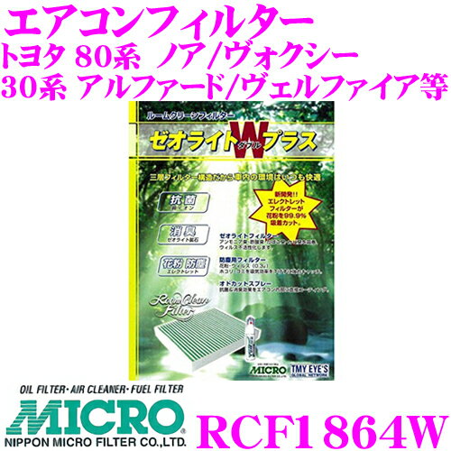 MICRO RCF1864W エアコンフィルター ゼオライトWプラス 消臭 抗菌スプレー付き トヨタ 80系 ノア/ヴォクシー / 30系 アルファード/ヴェルファイア等 純正品番:87139-28020 / 87139-48050-79 / 87139-58010