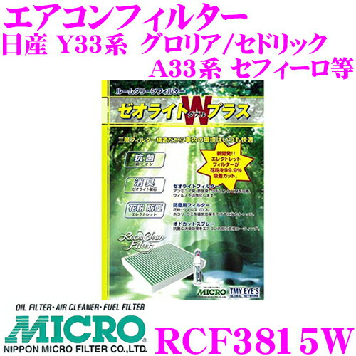 MICRO RCF3815W エアコンフィルター ゼオライトWプラス 消臭 抗菌スプレー付き 日産 Y33系 グロリア/セドリック / A33系 セフィーロなど 純正品番:27277-2Y025 / AY684-NS002 / AY685-NS002 / B7200-2Y100