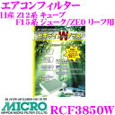 【当店限定 エントリーで全品最大P15倍 4/27 9:59迄】 MICRO RCF3850W エアコンフィルター ゼオライトWプラス 消臭 抗菌スプレー付き 日産 Z12系 キューブ / F15系 ジューク / ZE0 リーフ用 純正品番:AY684-NS017 / B7891-1FE0A / AY685-NS017