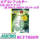 MICRO RCF7836W エアコンフィルター ゼオライトWプラス 消臭 抗菌スプレー付き 日産 B21W デイズ / 三菱 H81W/H82W/B11W ek等 純正品番:7803A012 7850A001 / 7850A002 / 7850A003