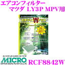 【当店限定 エントリーで全品最大P15倍 4/27 9:59迄】 MICRO RCF8842W エアコンフィルター ゼオライトWプラス 消臭 抗菌スプレー付き マツダ LY3P MPV用 純正品番:L206-61-P11