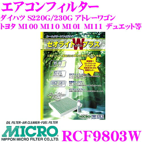 MICRO RCF9803W エアコンフィルター ゼオライトWプラス 消臭・抗菌スプレー付き トヨタ M100 M110 M101 M111 デュエット / ダイハツ S220G 230G アトレーワゴン等 純正品番:08975-K9003 / 88568-97201