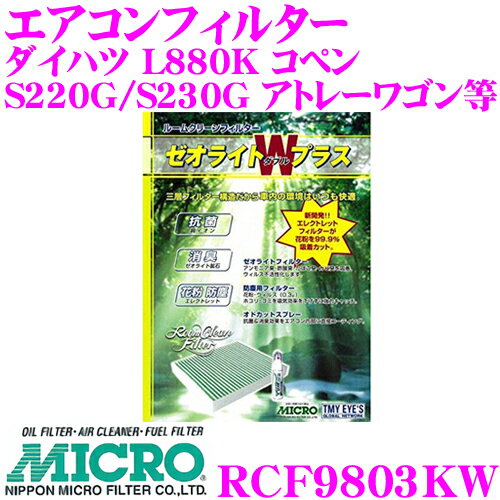 MICRO RCF9803KW エアコンフィルター ゼオライトWプラス 消臭・抗菌スプレー付き ダイハツ L880K コペン / S220G S230G アトレーワゴン等 純正品番:88568-97201-000 / 88980-97201-000