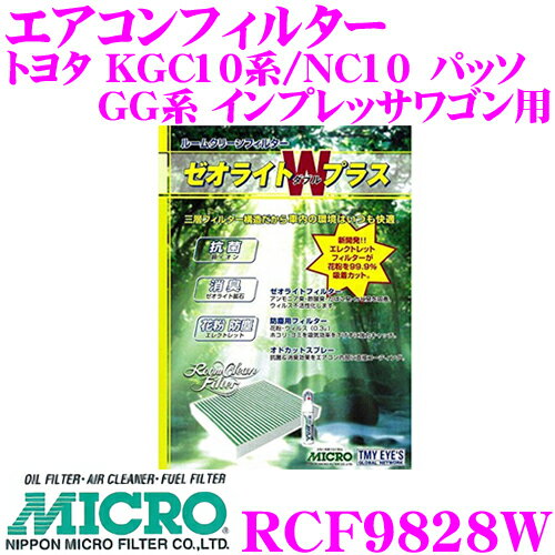 MICRO RCF9828W エアコンフィルター ゼオライトWプラス 消臭・抗菌スプレー付き トヨタ KGC10 KGC15 QNC10 パッソ / M300S ブーン用 純正品番:88568-B1010