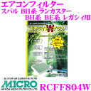 【7/18限定!2人に1人 最大10,000Pバック!】MICRO RCFF804W エアコンフィルター ゼオライトWプラス 消臭・抗菌スプレー付き スバル BH系 ランカスター / BH系 BE系 レガシィ用 純正品番:X7288AE020