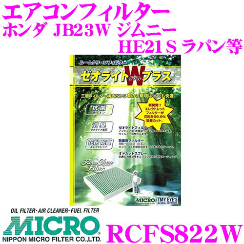 MICRO RCFS822W エアコンフィルター ゼオライトWプラス 消臭・抗菌スプレー付き ホンダ JB23W ジムニー / HE21S ラパン等 純正品番:1A01-61-148 / 27241-4A0A0 / 95860-81A10