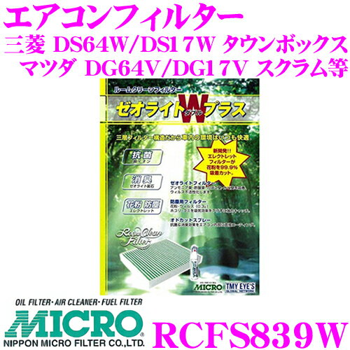 【5/21～5/26はエントリー+3点以上購入でP10倍】 MICRO RCFS839W エアコンフィルター ゼオライトWプラス 消臭・抗菌スプレー付き スズキ DA17系 DA64系 エブリィ / マツダ DG64V DG17V スクラム等 純正品番:1A00-76-739 / 1A03-76-739 / 27298-4A00A