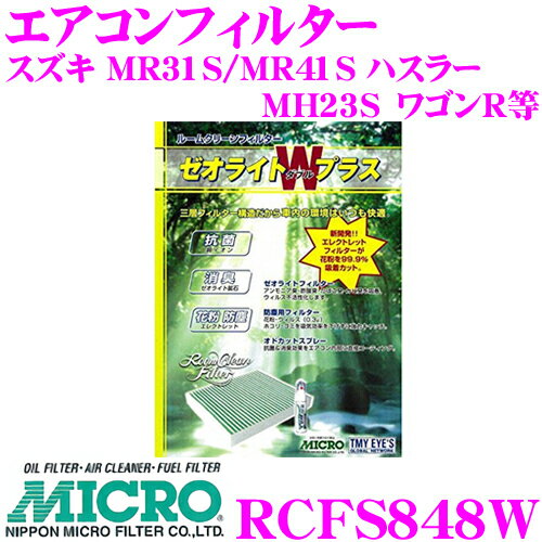 MICRO RCFS848W エアコンフィルター ゼオライトWプラス 消臭 抗菌スプレー付き スズキ MR31S MR41S ハスラー / MH23S ワゴンR等 純正品番:1A01-76-739 / 1A02-76-739 / 95861-50ME0