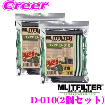 MLITFILTER エムリットフィルターD-010+D-010 エアコンフィルター 2個セットアクア アルファード ヴェルファイア クラウン ランドクルーザー カローラフィールダー マークX プリウス ハイエース 200系 適合