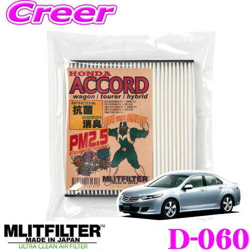 エムリットフィルター D-060 ホンダ CR系/CW系/CM系/CU系/CL系 アコード専用エアコンフィルター 純正品番:80292-SEA-941/80292-SNL-T01/80292-SLJ-003