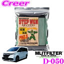 【3/4〜3/10はエントリー+3点以上購入でP10倍】MLITFILTER エムリットフィルター D-050 ホンダ RP系 ステップワゴン用 エアコンフィルター 【花粉やPM2.5を除去して抗菌・防臭!】