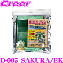 全品P2倍以上\お盆特価 最大500円OFFクーポン!/【8/17迄限定】エムリットフィルター D-095_SAKURA/EK 日産 B6AW サクラ / 三菱 B5A ekクロスev エアコンフィルター 純正品番:AY684-NS031 MQ714771 【花粉やPM2.5を除去して抗菌・防臭!】