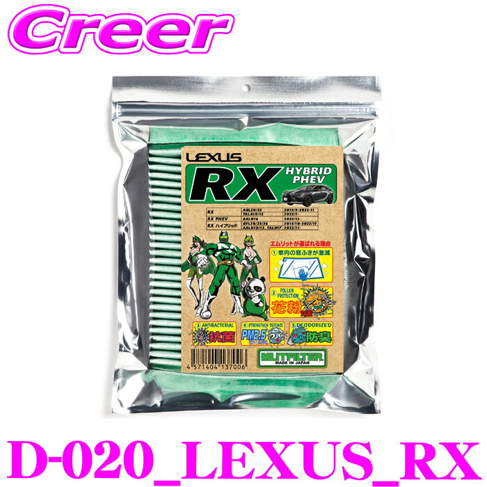 エムリットフィルター TYPE:D-020 RX 10系 20系(ハイブリッド PHEV 含む) 純正品番: 87139-76020 87139-48250 エアコンフィルター 【花粉やPM2.5を除去して抗菌・防臭!】レクサス