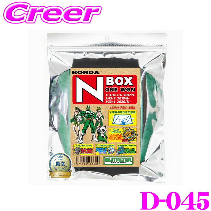 エムリットフィルター D-045 ホンダ JF5 JF6 JF3 JF4 N-BOX エアコンフィルター 【花粉やPM2.5を除去して抗菌・防臭!】