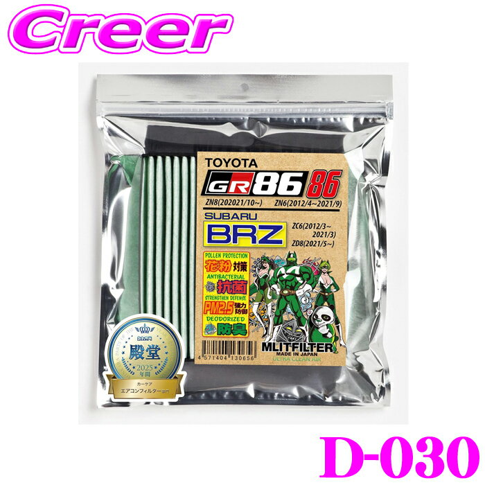 ＼日別開催！P2倍以上＆最大900円OFFクーポン／ エムリットフィルター D-030 86/BRZ 専用エアコンフィルター 【トヨタ ZN6 86/スバル ZC6 BRZ 用】