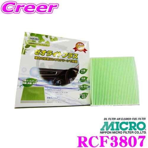 【5/9～5/15はエントリー+3点以上購入でP10倍】 MICRO RCF3807 エアコンフィルター ゼオライトプラス 日産 V35系 スカイライン / C24系 セレナ等用 純正品番:7803A004 / 7803A005 / 7803A043