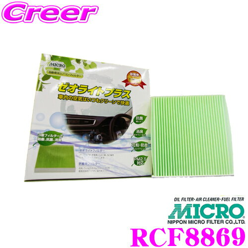 【ほぼ全品P2倍以上！1/1～1/5迄】MICRO RCF8869 エアコンフィルター ゼオライトプラス マツダ DK5AW DK5FW CX-3 / DJ3AS DJ3FS DJ5AS DJ5FS デミオ用純正品番:D09V-V9-030/D09W-61-J6X