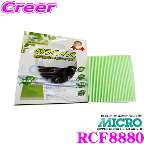 ＼今なら最大5000ポイント！要エントリー／MICRO RCF8880 エアコンフィルター ゼオライトプラス マツダ DM系 CX-30 / DJ系 MAZDA2 / BP系 MAZDA3用