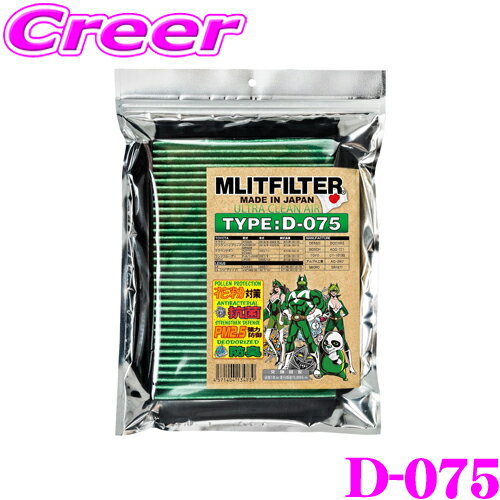 エムリットフィルター D-075 トヨタ 300系 ランドクルーザー 250系 ランドクルーザー エアコンフィルター 純正品番:87139-30110 87139-50110 87139-30110-79 87139-50110-79 【花粉やPM2.5を除去して抗菌・防臭!】 ランクル250