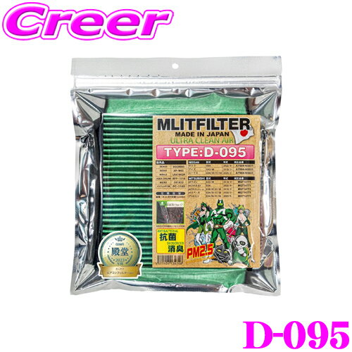 【当店ポイント最大39倍★要エントリー 20日20時~】エムリットフィルター D-095 日産 B6系 サクラ / 三菱 B3系 デリカミニ 等 エアコンフィルター 純正品番:AY684-NS031 AY685-NS031 AY686-NS031 MQ714771 【花粉やPM2.5を除去して抗菌・防臭!】