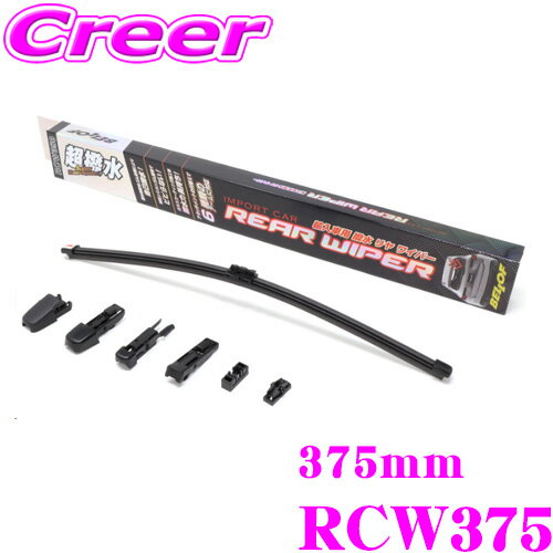 【36H限定】今だけ！ポイント10倍ベロフ リアワイパー RCW375 BMW アウディ フォルクス ワーゲン 輸入車用 撥水リヤワイパー ブレード長375mm ワイパーアーム形状6タイプ シリコン グラファイト ゴム ワイパー ゴム ブレード 撥水 ビビリ 輸入車 外車 替え 交換