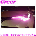 ROAD☆STAR CHR10-PP4 トヨタ C-HR (H28/12～R5/8 NGX50/ZGX10/ZYX10)用 アイラインフィルム ポジションランプフィルム(パープルピンク)