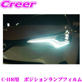 ROAD☆STAR CHR10-SB4 トヨタ C-HR (H28/12～R5/8 NGX50/ZGX10/ZYX10)用 アイラインフィルム ポジションランプフィルム(スカイブルー)