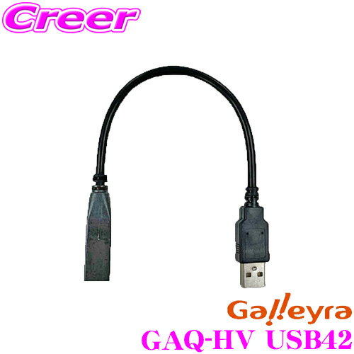 Galleyra ガレイラ GAQ-HV USB42 ホンダ車用純正USBコネクタ変換ケーブル JF系 NBOX/RU系 ヴェゼル/GK系 フィット等用