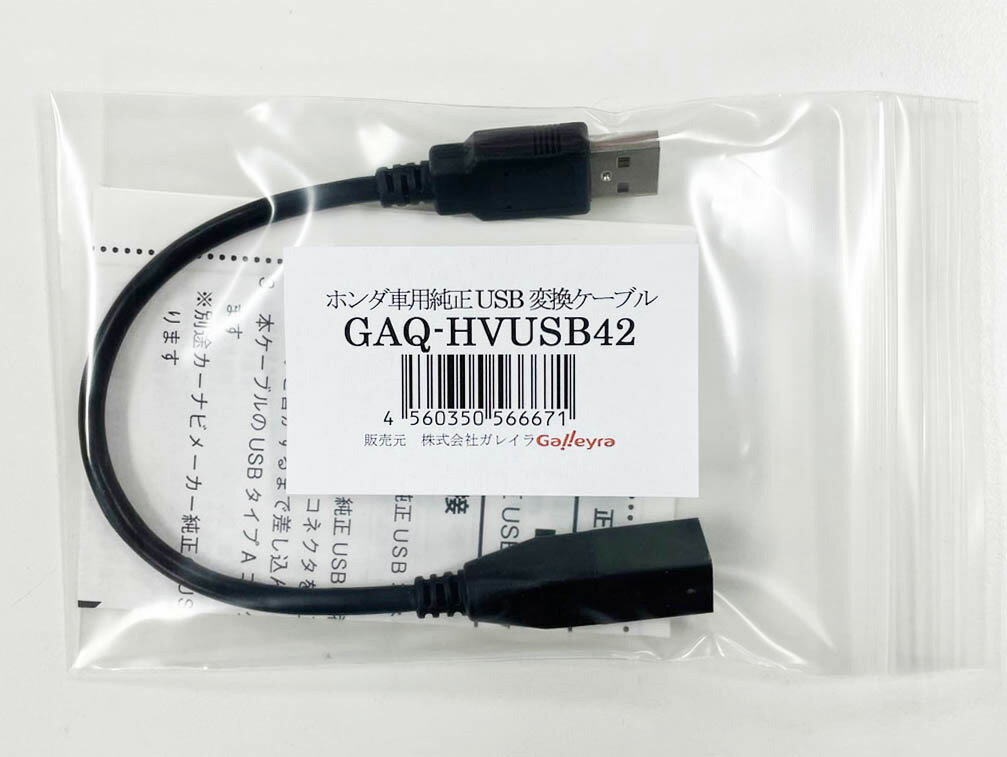 Galleyra ガレイラ GAQ-HV USB42 ホンダ車用純正USBコネクタ変換ケーブル JF系 NBOX/RU系 ヴェゼル/GK系 フィット等用