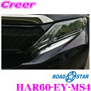 【カスタム応援!全品ポイント5倍】 ≪要エントリー≫ROAD☆STAR HAR60-EY-MS4 トヨタ ハリアー (H25.12~ ZSU6#W/AVU65W)用 アイライン アイシャドーフィルム(メッキ)