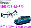 SUNTREX タグマスター TM210150 日産 C27 セレナ用 STANDARD ヒッチメンバー 【スチール製シックなブラック仕上げ 汎用ハーネス付きモデル】