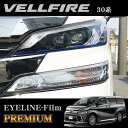 【全品対象500円OFFクーポン!先着300枚 ~10/22迄】ROAD☆STAR VEL30-BL4L-P トヨタ 30系ヴェルファイア (H27/1~R5/6)用 アイラインフィルム プレミアム(ブルー下)