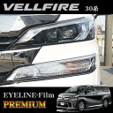 【当店限定 全品P2倍以上&最大5000Pチャンス!13日10時~】ROAD☆STAR VEL30-NS4L-P トヨタ 30系ヴェルファイア (H27/1~R5/6)用 アイラインフィルム プレミアム(ミッドナイトスモーク下)