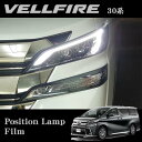 【カスタム応援!全品ポイント5倍】 ≪要エントリー≫ROAD☆STAR VEL30-PL-NS4 トヨタ 30系ヴェルファイア (H27/1~R5/6)用 ポジションランプフィルム(ミッドナイトスモーク)