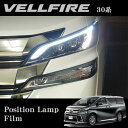 【カスタム応援!全品ポイント5倍】 ≪要エントリー≫ROAD☆STAR VEL30-PL-SB4 トヨタ 30系ヴェルファイア (H27/1~R5/6)用 ポジションランプフィルム(スカイブルー)